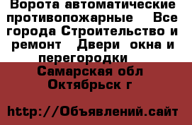 Ворота автоматические противопожарные  - Все города Строительство и ремонт » Двери, окна и перегородки   . Самарская обл.,Октябрьск г.